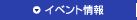 イベント情報