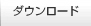 ダウンロード