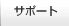 サポート