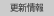 更新情報
