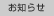 お知らせ