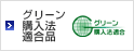 グリーン購入法適合品