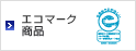 エコマーク製品