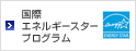 国際エネルギースタープログラム