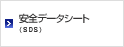 製品情報シート（MSDS）