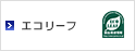 エコリーフ
