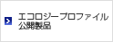 エプソンエコロジーラベル適合製品