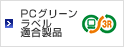 PCグリーンラベル適合製品