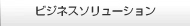 ビジネスソリューション