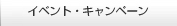 イベント・キャンペーン