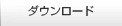 ダウンロード