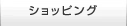 ショッピング