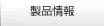 製品情報