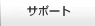 サポート