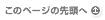 このページの先頭へ