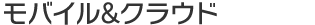 モバイル＆クラウド