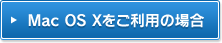 Mac OS Xご利用の場合