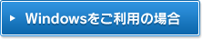 Windowsをご利用の場合