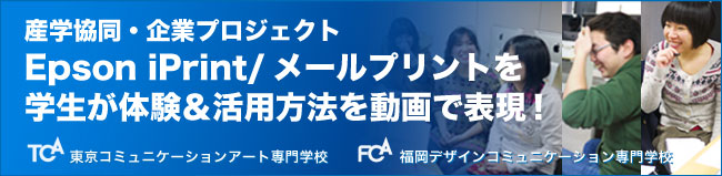 【産学協同・企業プロジェクト】Epson iPrint／メールプリントを学生が体験&活用方法を動画で表現！