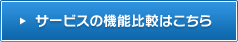 サービスの機能比較はこちら