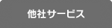 他社サービス