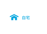 自宅