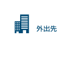 外出先
