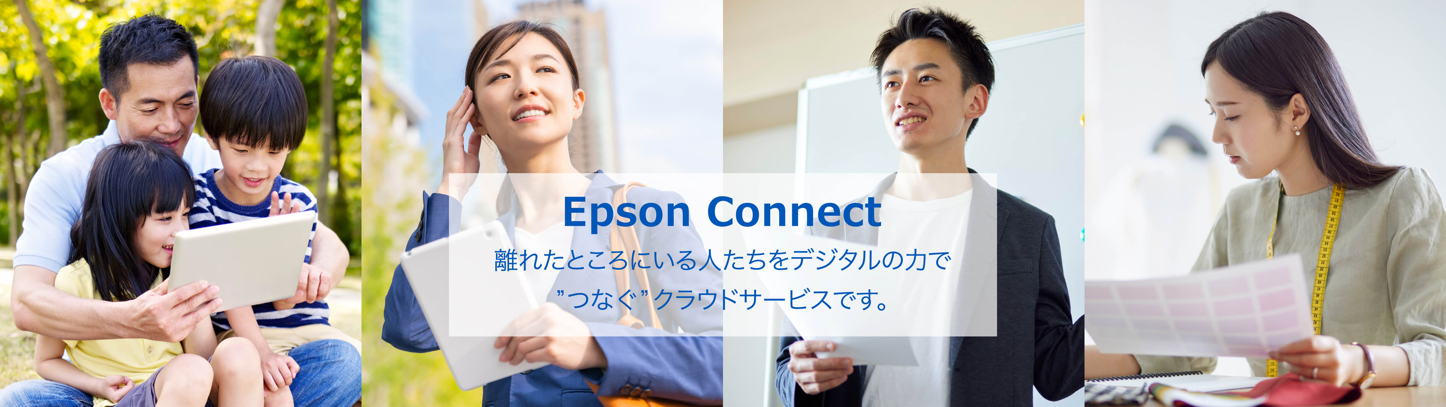 Epson Connect 離れたところにいる人たちをデジタルの力で”つなぐ”クラウドサービスです。