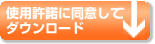 使用許諾に同意してダウンロード