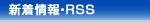 新着情報・RSS