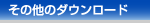 その他のダウンロード