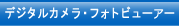 デジタルカメラ・フォトビューアー