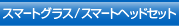 シースルーモバイルビューアー
