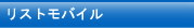 リストモバイル クロノビット