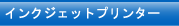 インクジェットプリンター