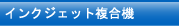インクジェット複合機