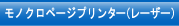 モノクロページプリンター(レーザー)