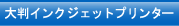大判インクジェットプリンター