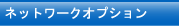 ネットワークオプション