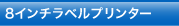 8インチラベルプリンター