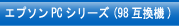 エプソンPCシリーズ(98互換機)