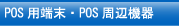 POS用端末・POS周辺機器