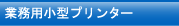 業務用小型プリンター