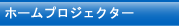 ホームプロジェクター