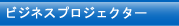 ビジネスプロジェクター