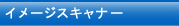 イメージスキャナー