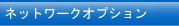 スキャナー用 ネットワークオプション