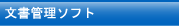 文書管理ソフトウェア