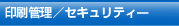 印刷管理／セキュリティー