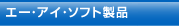 エー・アイ・ソフト製品